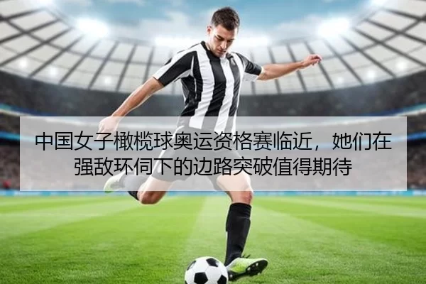 中国女子橄榄球奥运资格赛临近，她们在强敌环伺下的边路突破值得期待