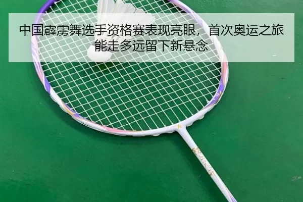 中国霹雳舞选手资格赛表现亮眼，首次奥运之旅能走多远留下新悬念